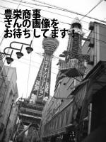 徳島市の豊栄商事